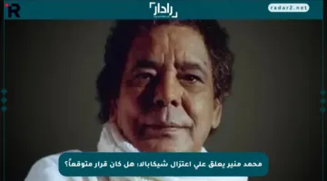 محمد منير يعلق على اعتزال شيكابالا: هل كان قرار متوقعاً؟